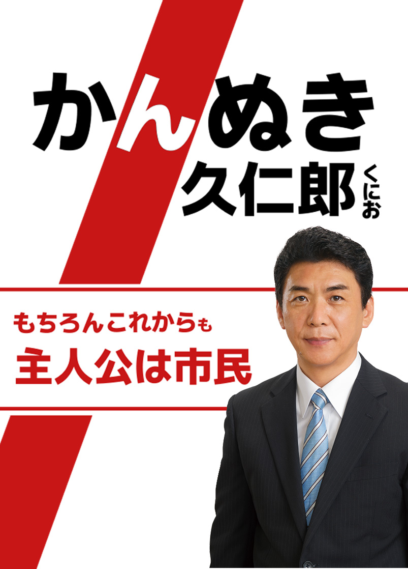 かんぬきくにお　もちろんこれからも主人公は市民